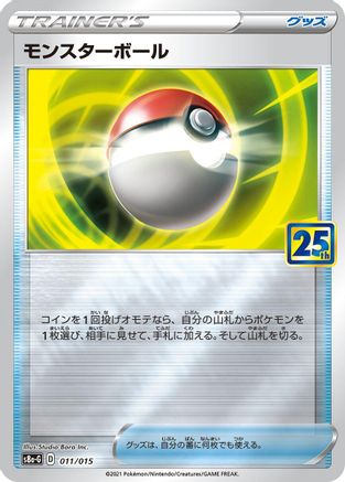 Image of Poke Ball - 011/015 (011/015) - s8aG 25th Anniversary Golden Box