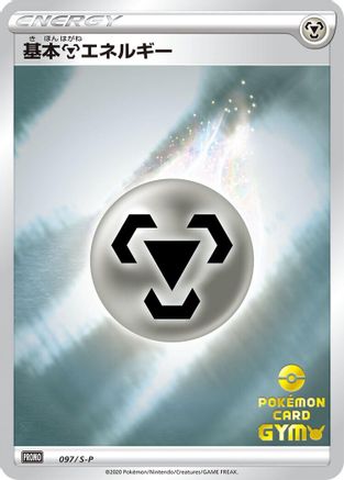 Image of Basic Metal Energy - 097/S-P (097/S-P) - SP Sword  Shield Promos Holofoil