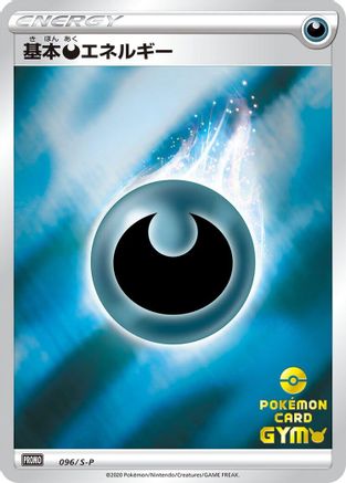 Image of Basic Darkness Energy - 096/S-P (096/S-P) - SP Sword  Shield Promos Holofoil