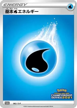 Image of Basic Water Energy - 062/S-P (062/S-P) - SP Sword  Shield Promos Holofoil