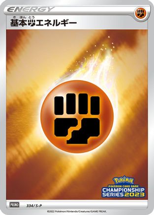 Image of Basic Fighting Energy - 334/S-P (334/S-P) - SP Sword  Shield Promos Holofoil