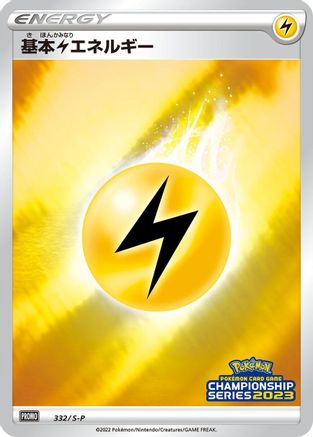 Image of Basic Lightning Energy - 332/S-P (332/S-P) - SP Sword  Shield Promos Holofoil