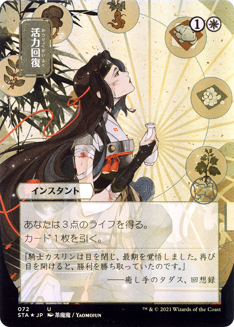 Image of Revitalize (JP Alternate Art) (STA-072) - Strixhaven Mystical Archive (Borderless)