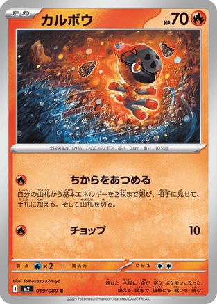 Image of Charcadet - 019/080 (019/080) - M2 Inferno X