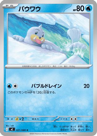 Image of Seel (021/080) - M2 Inferno X