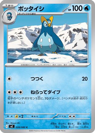 Image of Prinplup (028/080) - M2 Inferno X