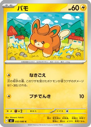 Image of Pawmi (032/080) - M2 Inferno X
