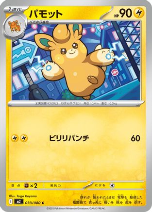 Image of Pawmo (033/080) - M2 Inferno X