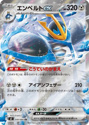 Image of Empoleon ex - 058/080 (058/080) - M2 Inferno X Holofoil