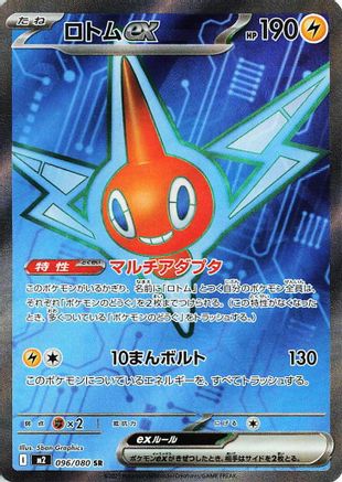 Image of Rotom ex - 096/080 (096/080) - M2 Inferno X Holofoil