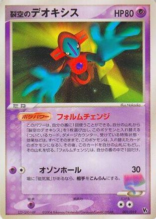 Image of Sky-Splitting Deoxys - 001/019 (001/019) - Movie Commemoration VS Pack SkySplitting Deoxys Unlimited