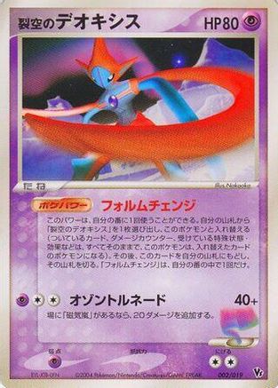 Image of Sky-Splitting Deoxys - 002/019 (002/019) - Movie Commemoration VS Pack SkySplitting Deoxys 1st Edition
