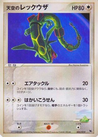 Image of Sky's Rayquaza (003/019) - Movie Commemoration VS Pack SkySplitting Deoxys 1st Edition