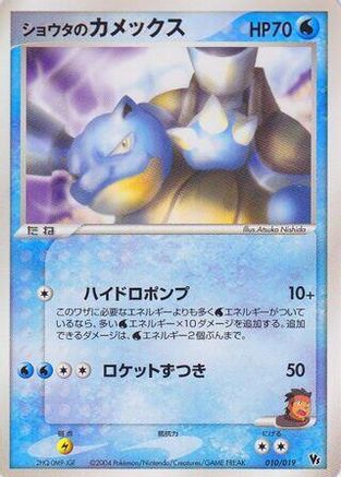 Image of Sid's Blastoise (010/019) - Movie Commemoration VS Pack SkySplitting Deoxys Unlimited