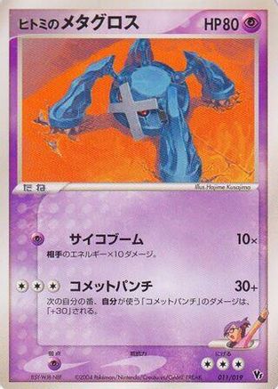 Image of Rebecca's Metagross (011/019) - Movie Commemoration VS Pack SkySplitting Deoxys Unlimited