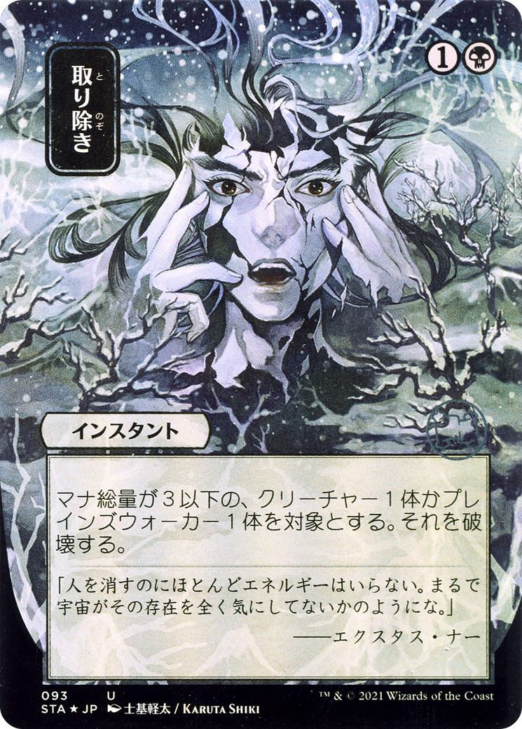 Image of Eliminate (JP Alternate Art) (STA-093) - Strixhaven Mystical Archive (Borderless)