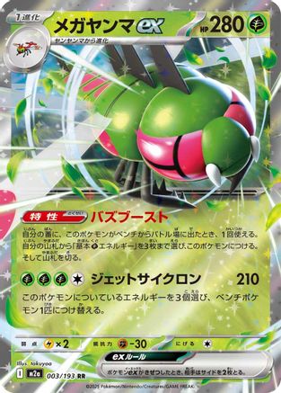 Image of Yanmega ex (003/193) - M2a High Class Pack MEGA Dream ex Holofoil