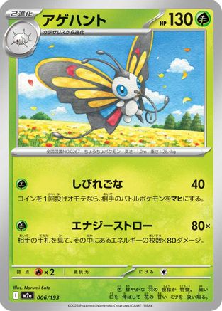 Image of Beautifly - 006/193 (006/193) - M2a High Class Pack MEGA Dream ex