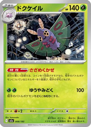 Image of Dustox - 008/193 (008/193) - M2a High Class Pack MEGA Dream ex