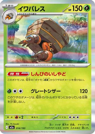 Image of Crustle (014/193) - M2a High Class Pack MEGA Dream ex Holofoil