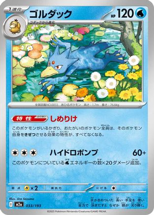 Image of Golduck (033/193) - M2a High Class Pack MEGA Dream ex