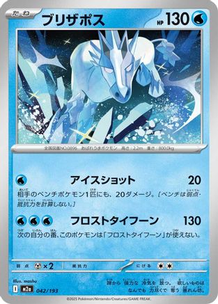 Image of Glastrier (042/193) - M2a High Class Pack MEGA Dream ex