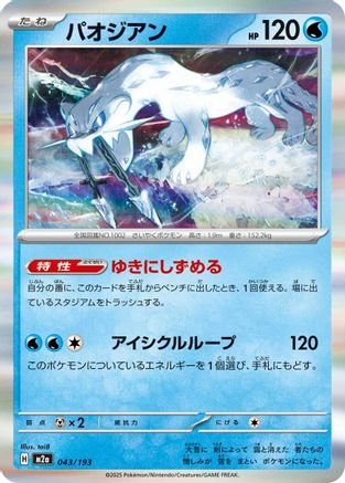 Image of Chien-Pao (043/193) - M2a High Class Pack MEGA Dream ex