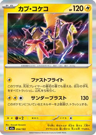 Image of Tapu Koko (054/193) - M2a High Class Pack MEGA Dream ex Holofoil