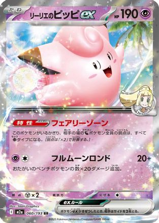 Image of Lillie's Clefairy ex (060/193) - M2a High Class Pack MEGA Dream ex Holofoil
