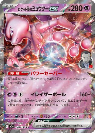 Image of Team Rocket's Mewtwo ex - 063/193 (063/193) - M2a High Class Pack MEGA Dream ex Holofoil