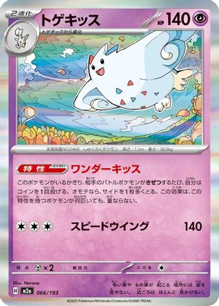 Image of Togekiss - 066/193 (066/193) - M2a High Class Pack MEGA Dream ex