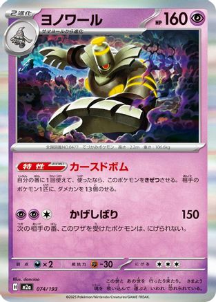 Image of Dusknoir (074/193) - M2a High Class Pack MEGA Dream ex