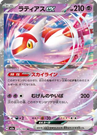 Image of Latias ex (075/193) - M2a High Class Pack MEGA Dream ex Holofoil