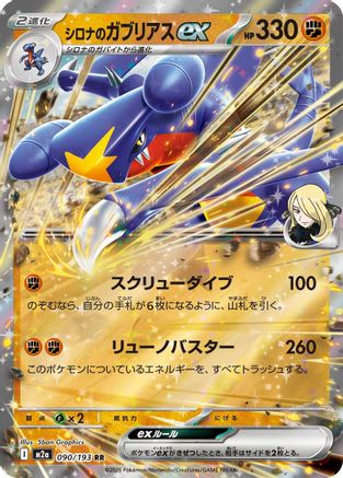 Image of Cynthia's Garchomp ex (090/193) - M2a High Class Pack MEGA Dream ex Holofoil