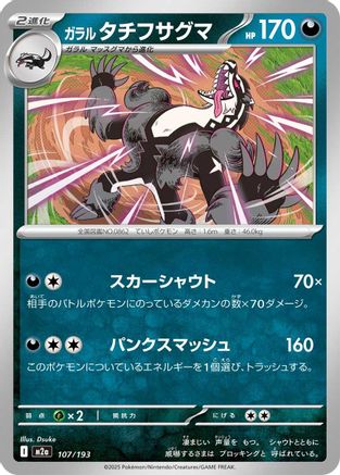 Image of Galarian Obstagoon - 107/193 (107/193) - M2a High Class Pack MEGA Dream ex