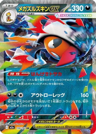 Image of Mega Scrafty ex - 110/193 (110/193) - M2a High Class Pack MEGA Dream ex Holofoil