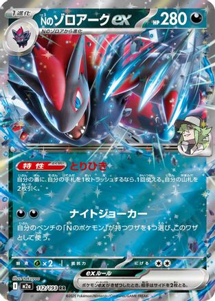 Image of N's Zoroark ex - 112/193 (112/193) - M2a High Class Pack MEGA Dream ex Holofoil