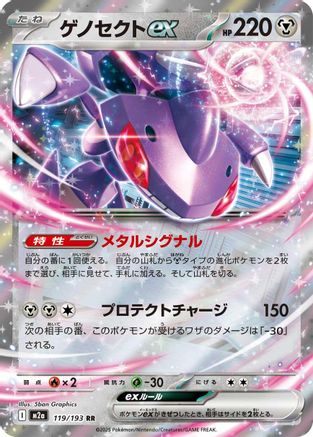 Image of Genesect ex (119/193) - M2a High Class Pack MEGA Dream ex Holofoil