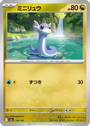 Image of Dratini (124/193) - M2a High Class Pack MEGA Dream ex