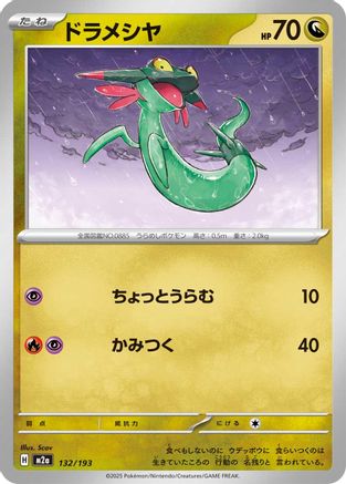 Image of Dreepy - 132/193 (132/193) - M2a High Class Pack MEGA Dream ex