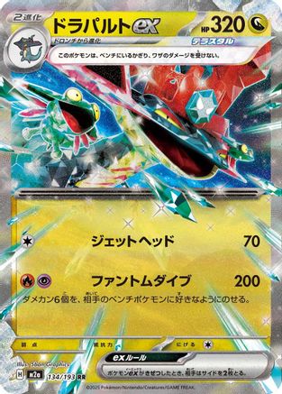 Image of Dragapult ex (134/193) - M2a High Class Pack MEGA Dream ex Holofoil