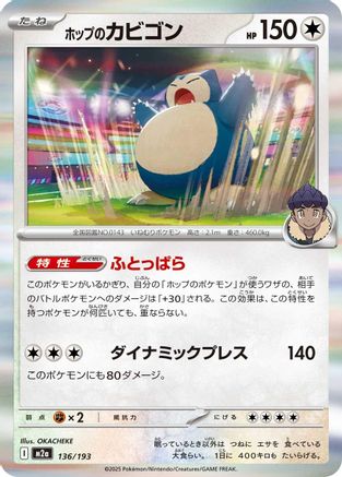 Image of Hop's Snorlax (136/193) - M2a High Class Pack MEGA Dream ex