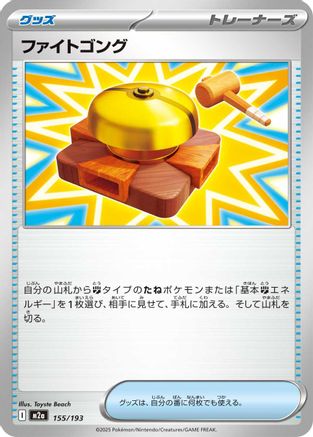 Image of Fighting Gong (155/193) - M2a High Class Pack MEGA Dream ex