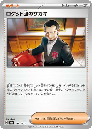 Image of Team Rocket's Giovanni (178/193) - M2a High Class Pack MEGA Dream ex