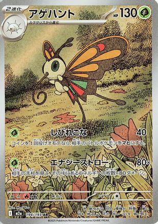 Image of Beautifly - 194/193 (194/193) - M2a High Class Pack MEGA Dream ex Holofoil