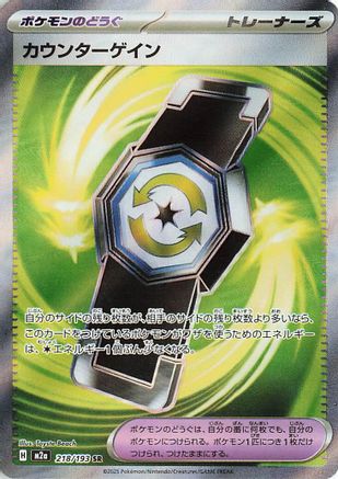 Image of Counter Gain - 218/193 (218/193) - M2a High Class Pack MEGA Dream ex Holofoil