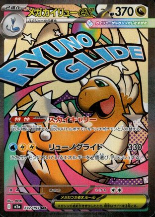 Image of Mega Dragonite ex - 232/193 (232/193) - M2a High Class Pack MEGA Dream ex Holofoil