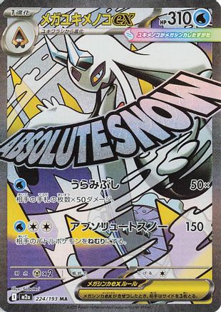 Image of Mega Froslass ex - 224/193 (224/193) - M2a High Class Pack MEGA Dream ex Holofoil