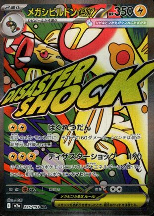 Image of Mega Eelektross ex - 225/193 (225/193) - M2a High Class Pack MEGA Dream ex Holofoil