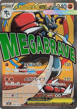 Image of Mega Lucario ex - 228/193 (228/193) - M2a High Class Pack MEGA Dream ex Holofoil